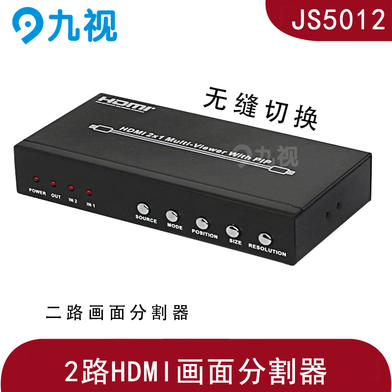 九视JS5012 HDMI视频合成 2x1双画面分割器 PIP画中画