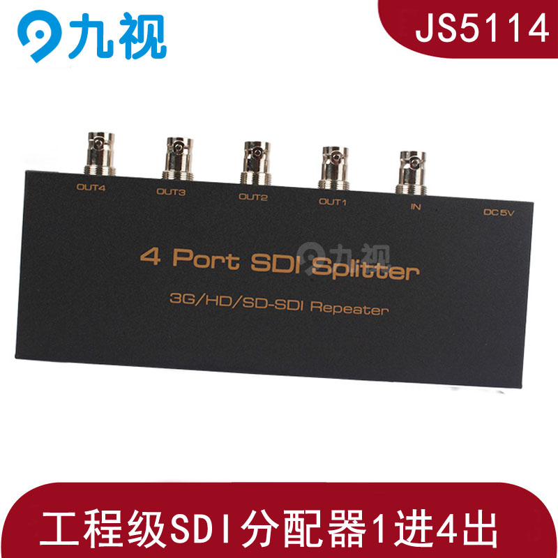 九视JS5114 广播级SDI分配器 一进四出 1进4出