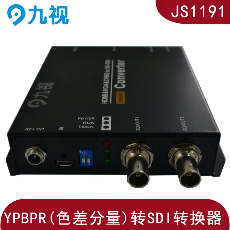 九视JS1191 YPBPR转SDI转换器